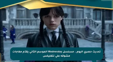 تحديث حصري اليوم.. مسلسل Wednesday الموسم الثاني يقدّم مفاجآت مشوقة على نتفليكس